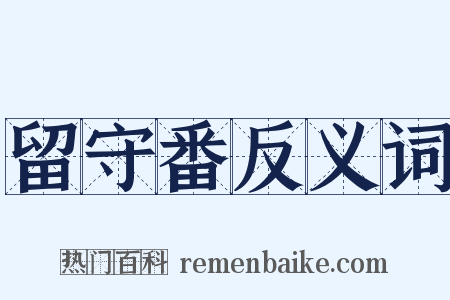 留守番反义词是什么意思的图片